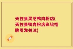 天柱县灵芝鸭肉粉店(天柱县鸭肉粉店彩绘招牌引发关注)