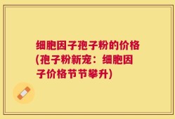 细胞因子孢子粉的价格(孢子粉新宠：细胞因子价格节节攀升)
