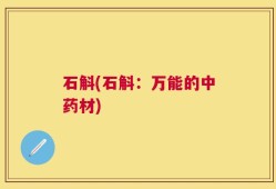 石斛(石斛：万能的中药材)