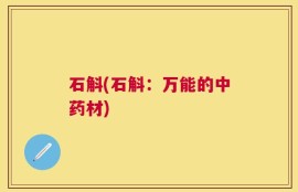 石斛(石斛：万能的中药材)