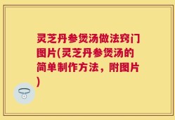 灵芝丹参煲汤做法窍门图片(灵芝丹参煲汤的简单制作方法，附图片)