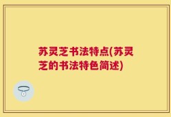 苏灵芝书法特点(苏灵芝的书法特色简述)