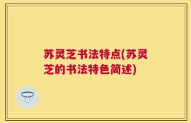 苏灵芝书法特点(苏灵芝的书法特色简述)