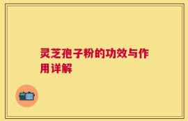 灵芝孢子粉的功效与作用详解