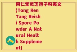 同仁堂灵芝孢子粉英文(Tong Ren Tang Reishi Spore Powder A Natural Health Supplement)