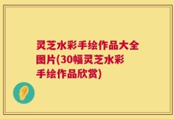灵芝水彩手绘作品大全图片(30幅灵芝水彩手绘作品欣赏)