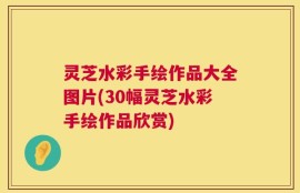 灵芝水彩手绘作品大全图片(30幅灵芝水彩手绘作品欣赏)