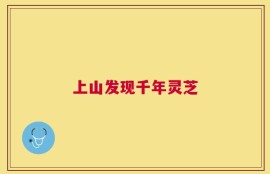 上山发现千年灵芝
