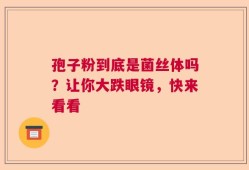孢子粉到底是菌丝体吗？让你大跌眼镜，快来看看