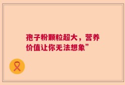 孢子粉颗粒超大，营养价值让你无法想象”