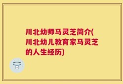 川北幼师马灵芝简介(川北幼儿教育家马灵芝的人生经历)