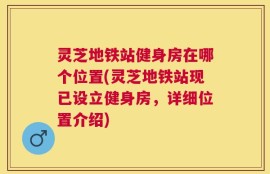 灵芝地铁站健身房在哪个位置(灵芝地铁站现已设立健身房，详细位置介绍)