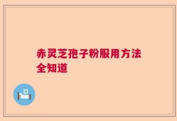赤灵芝孢子粉服用方法全知道