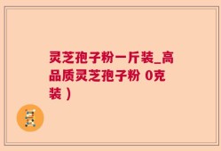 灵芝孢子粉一斤装_高品质灵芝孢子粉 0克装 )