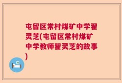 屯留区常村煤矿中学翟灵芝(屯留区常村煤矿中学教师翟灵芝的故事)