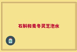 石斛和麦冬灵芝泡水