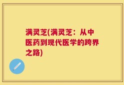 满灵芝(满灵芝：从中医药到现代医学的跨界之路)