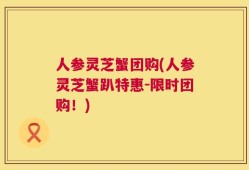人参灵芝蟹团购(人参灵芝蟹趴特惠-限时团购！)