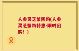 人参灵芝蟹团购(人参灵芝蟹趴特惠-限时团购！)