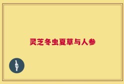 灵芝冬虫夏草与人参