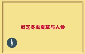 灵芝冬虫夏草与人参