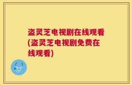 盗灵芝电视剧在线观看(盗灵芝电视剧免费在线观看)