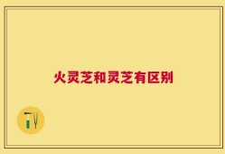 火灵芝和灵芝有区别