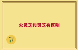 火灵芝和灵芝有区别