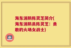 海东消防陈灵芝简介(海东消防员陈灵芝：勇敢的火场女战士)