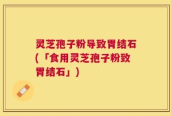 灵芝孢子粉导致胃结石(「食用灵芝孢子粉致胃结石」)