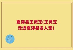 夏津县王灵芝(王灵芝 走近夏津县名人堂)