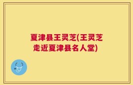 夏津县王灵芝(王灵芝 走近夏津县名人堂)