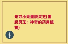 无穷小亮墨脱灵芝(墨脱灵芝：神奇的药用植物)