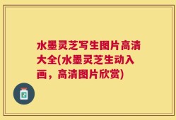 水墨灵芝写生图片高清大全(水墨灵芝生动入画，高清图片欣赏)