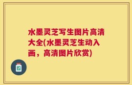 水墨灵芝写生图片高清大全(水墨灵芝生动入画，高清图片欣赏)