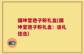国坤堂孢子粉礼盒(国坤堂孢子粉礼盒：送礼佳选)