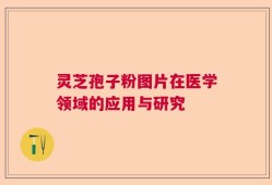 灵芝孢子粉图片在医学领域的应用与研究