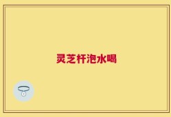 灵芝杆泡水喝