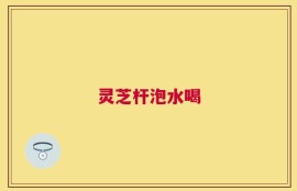 灵芝杆泡水喝