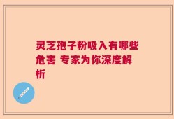 灵芝孢子粉吸入有哪些危害 专家为你深度解析