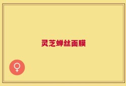 灵芝蝉丝面膜