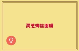 灵芝蝉丝面膜