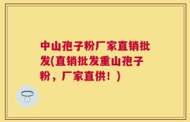 中山孢子粉厂家直销批发(直销批发重山孢子粉，厂家直供！)