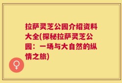 拉萨灵芝公园介绍资料大全(探秘拉萨灵芝公园：一场与大自然的纵情之旅)
