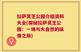拉萨灵芝公园介绍资料大全(探秘拉萨灵芝公园：一场与大自然的纵情之旅)