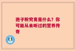 孢子粉究竟是什么？你可能从未听过的营养传奇