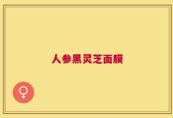 人参黑灵芝面膜
