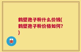 鹤壁孢子粉什么价钱(鹤壁孢子粉价格如何？)