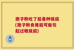 孢子粉吃了后各种反应(孢子粉食用后可能引起过敏反应)