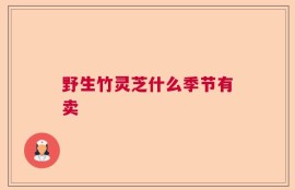 野生竹灵芝什么季节有卖